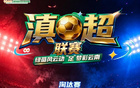 【直播预告】今晚20:00！滇超联赛淘汰赛：（昆明队VS迪庆队）快来锁定直播间→